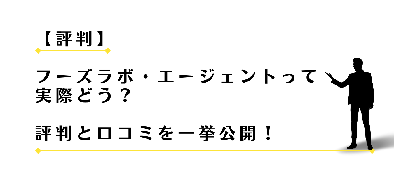 フーズラボ・エージェントの評判と口コミを紹介する男性アドバイザー